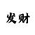 万彩吧彩票首奖玄机图